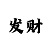 铠和青龙